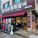 안산주물럭 | 안산갈비맛집 안산설화갈비 다녀온 후기, 한우주물럭갈비랑 양념갈비 조합이 미쳤다