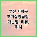 초가집양곱창 이미지