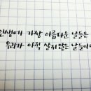 캘리그라피!!!! 인생에 가장 아름다운 날들은 우리가 아직 살지 않은 날들이다. 이미지