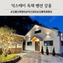 덕스테이