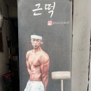 근떡 이미지