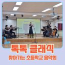 한남초등학교 | 찾아가는 초등학교 공연 - 서울 한남초등학교 공연후기