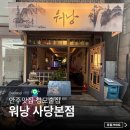 사당역 술집 워낭 사당본점 청모 요리주점 맛집 솔직후기