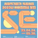 사회적기업가 육성사업 2023년 예비창업팀 모집 안내 이미지