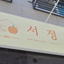 서정과일