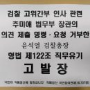 윤석열 법무부 외청장 고발 이미지