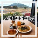 노바운더리 | 분위기와 맛을 다 잡은 제주브런치카페, 《노바운더리 제주》 솔직 후기