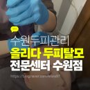 망포역 5번 출구 | [수원두피관리]시원하고 꼼꼼했던 올리다 두피탈모전문센터 수원본점