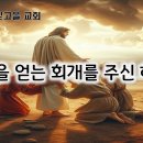 5월 25일(토) 생명을 얻는 회개를 주신 하나님! 이미지