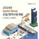 [세아제강지주] (해외근무) 2024년 SeAH Wind 신입 및 경력사원 채용 (~2/28) 이미지