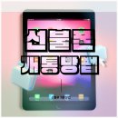 일산선불유심매장 직접 방문하지 않고 편리하게 개통했던 또오세요 선불폰 선불유심 당일개통점