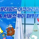 [서울 송파] 롯데월드 아쿠아리움+서울스카이PKG 9월 이미지