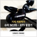 소담보청기 | SHURE SE215-BT1리뷰 블루투스 이어폰 활용 후기와 음질 비교