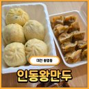 전통서울왕만두찐빵 | [대전] 50년 전통! 왕만두가 맛있는 만두 맛집 인동왕만두 내돈내산 솔직후기(+김치만두)