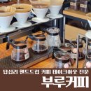 카페부루 | 답십리카페 | 핸드드립 커피 맛집 용답동 부루커피