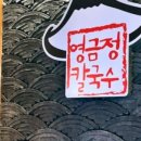 영금정칼국수