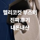더튼튼약국 | 헬리코컷 부스터 솔직 찐 후기 (효능 약국 성분 섭취방법 비교 부작용)