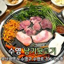 부산 수영역맛집 수영고기집 낭기뒷고기 수영점