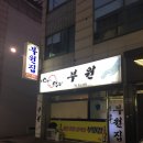 부원집 이미지