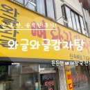 와글와글감자탕 | 성남시 금광동 신구대학교후문 뼈다귀해장국 맛집 와글와글감자탕 솔직후기