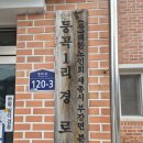 등곡경로당 이미지