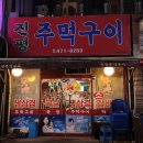 진평주먹구이 이미지