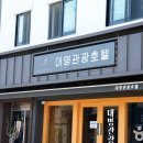 대명관광호텔 이미지