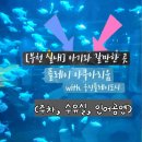 아기와 함께 다녀온 플레이아쿠아리움 부천점 후기(주차, 수유실, 인어공연)