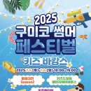 [초등저] 창의력 쑥쑥 생각놀이터  (7월) | [아이체험행사] 구미코 썸머페스티벌 후기｜실내외 놀거리 모음