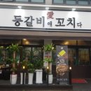 등갈비애꼬치다 - 안성시 아양1길 16 | 등갈비애꼬치다