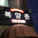 복양춘