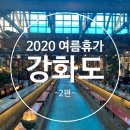 조양운수 | [강화] 2020 서울근교 여름휴가 2편 (강화109하우스, 수라전통육개장,조양방직)