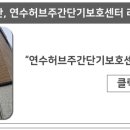연수허브단기보호센터 이미지