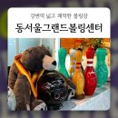 강변 동서울터미널 그랜드볼링센터 : 엄청 넓고 쾌적한 레전드 볼링장