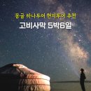 엘스관광호텔 | 몽골투어 추천 고비사막 5박6일 하나투어 현지투어 일정