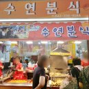 수연분식 이미지