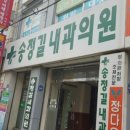 송정길내과의원 이미지
