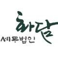 세무법인화담청담지점
