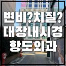항장외과의원 이미지