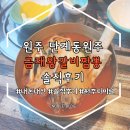 [원주맛집] 원주터미널근처 맛집 &#39;금재왕갈비짬뽕&#39; 내돈내산 솔직후기 (가격표有)