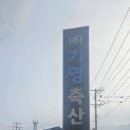 윤서축산 이미지