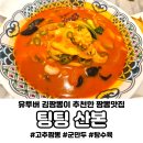 산본인베스텔 | 산본 맛집 유투버 김짬뽕이 추천한 중국집 팅팅 고추짬뽕 수제군만두 내돈내산