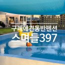 스며들펜션 이미지