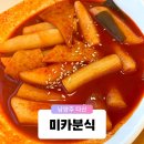 거창한 순대 | 다산동 도농역 가성비 분식 맛집 떡볶이 순대 튀김 세트 솔직후기 미카분식
