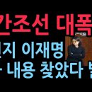 주간조선 대폭로, 김현지 이재명 시민단체 활동 시기 대화 내용 발칵 (2025.10.20) 성창경TV 이미지
