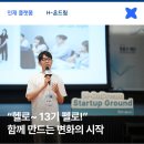 비아점 현대자동차 | 13기 펠로!” 함께 만드는 변화의 시작 &#39;H-온드림 스타트업 그라운드 13기 OT 캠프&#39; ㅣ 현대차 정몽구 재단