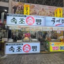 속초술빵 벌집아이스크림 속초 중앙시장 맛집 막걸리술빵 솔직후기