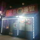 행운장충왕족발 - 창녕군 동포로 55 | 행운장충왕족발
