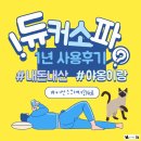 깜지네 | 듀커소파 DK037 1년사용후기 (feat. 육아육묘)
