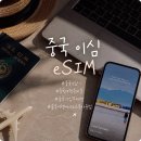 카톡 | 중국 이심 esim 무제한 사용법 6박7일 카톡 노트북 사용 후기